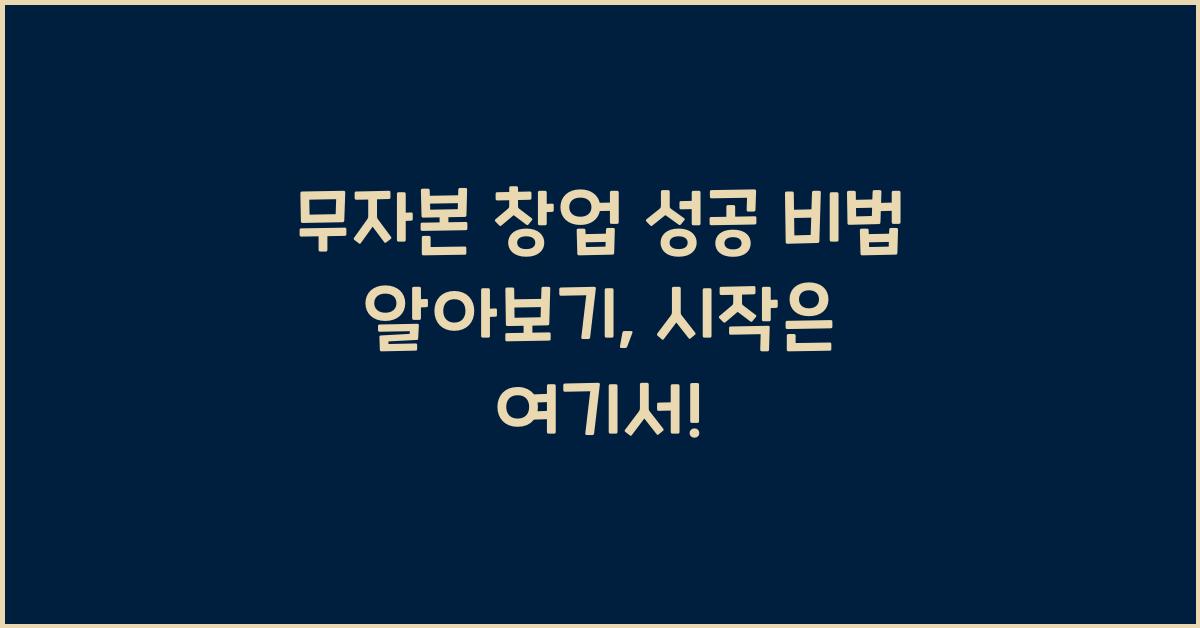 무자본 창업 성공 비법