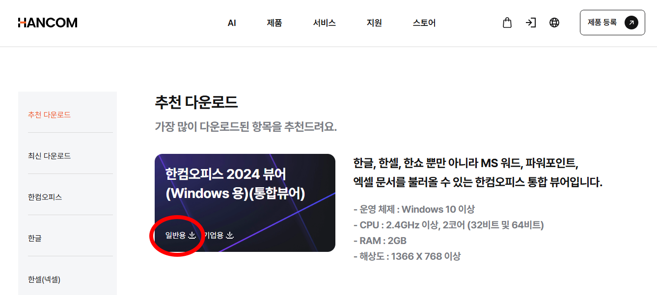 한컴오피스 뷰어 '일반용' 다운로드 위치