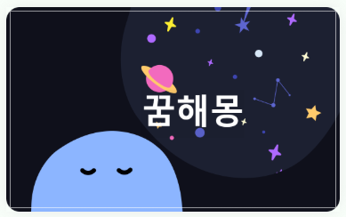 꿈해몽