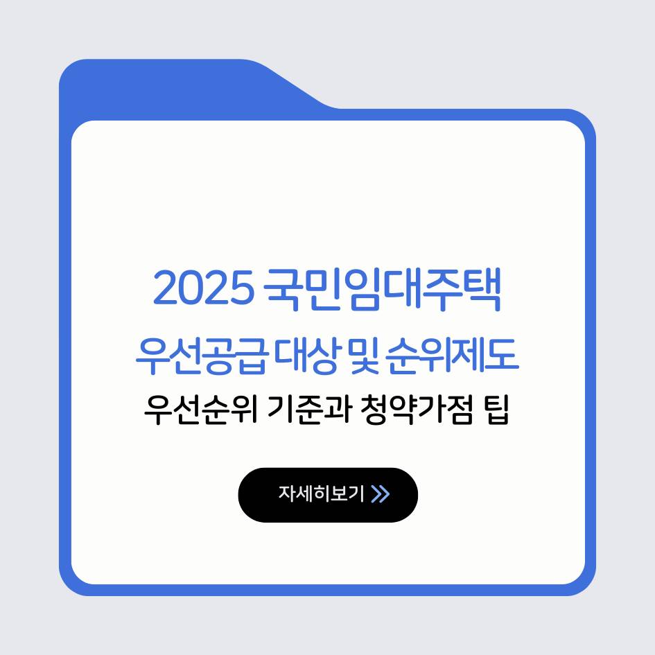 2025 국민임대주택 우선공급 대상과 순위제도, 청약가점 꿀팁 총정리