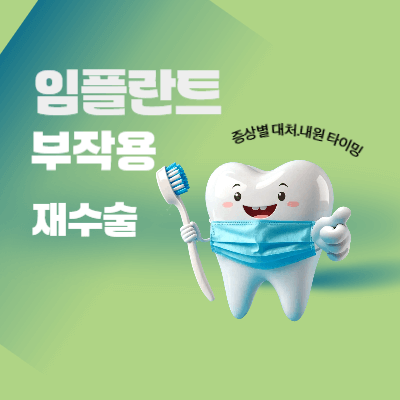 2025 임플란트 부작용&middot;재수술 체크리스트｜증상별 대처&middot;내원 타이밍