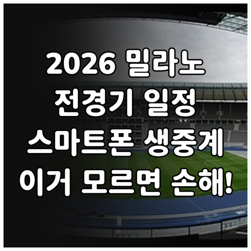 2026 밀라노 동계올림픽 경기 일정..