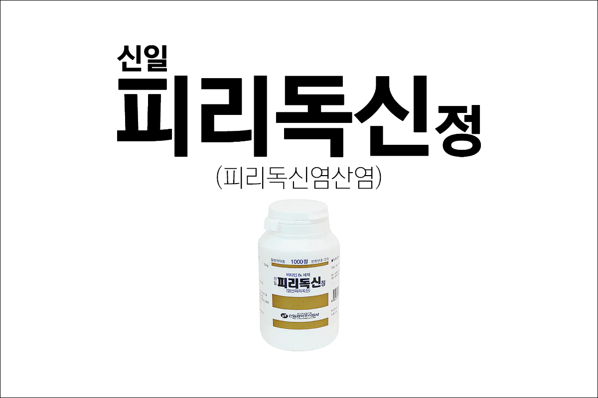 비타민제 신일피리독신정(Sinil Pyridoxine Tab.)