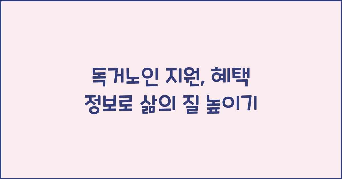 독거노인 지원, 혜택 정보