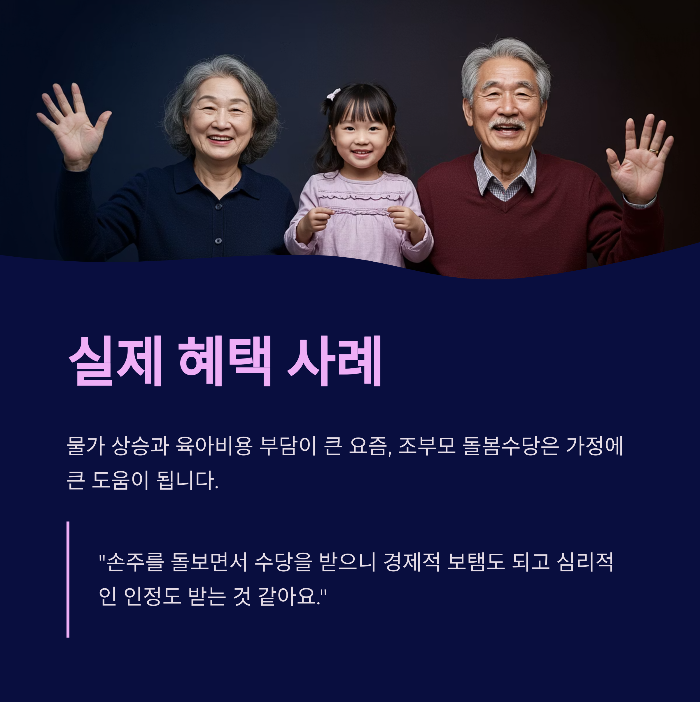 조부모 돌봄수당