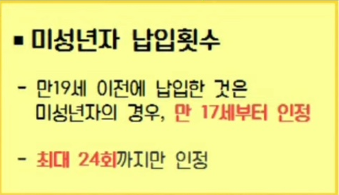 미성년자-납입횟수-인정-기준