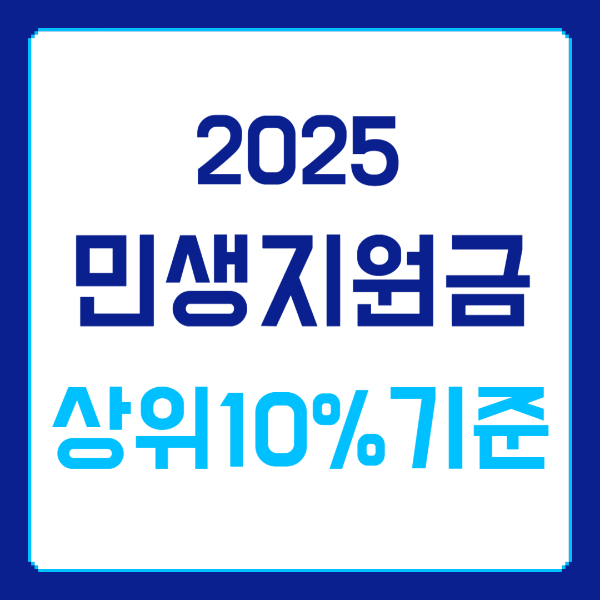 민생지원금 상위 10% 기준 사진 1