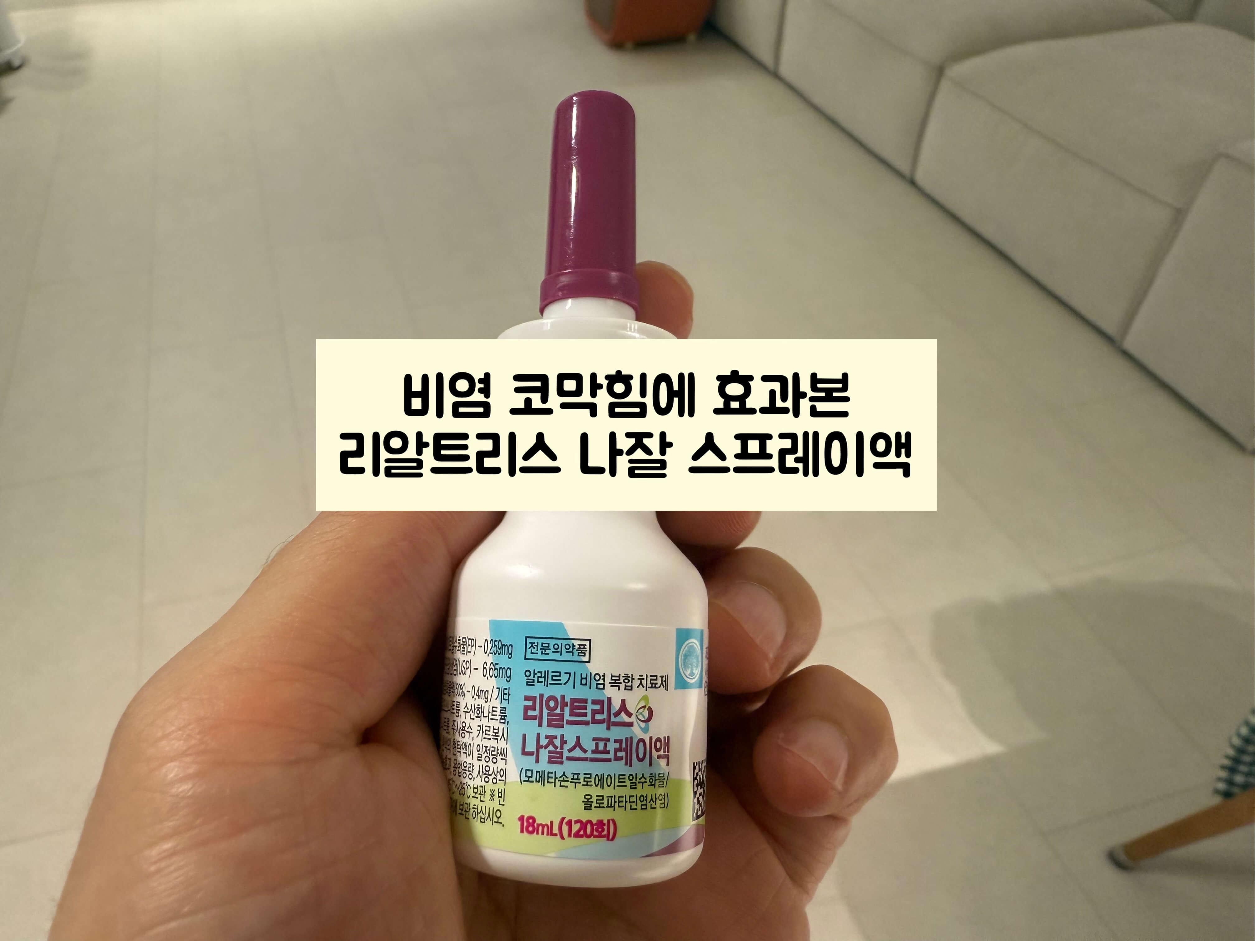 리알트리스 나잘 스프레이액