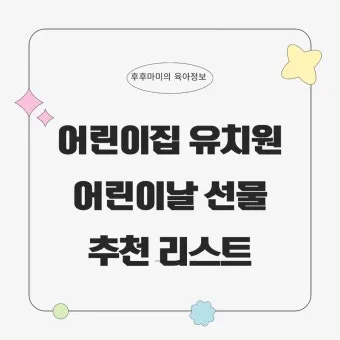 어린이날 유치원생 선물 추천 10가지_13