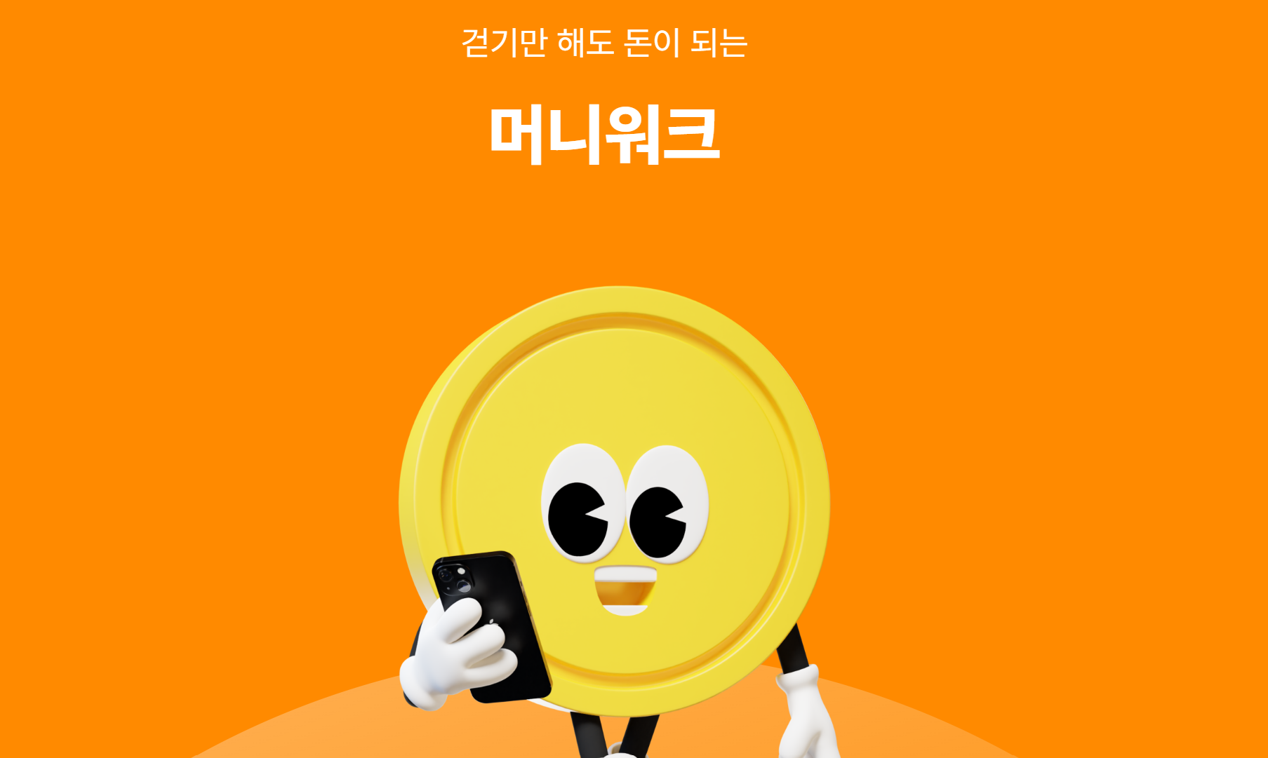 머니워크 앱테크