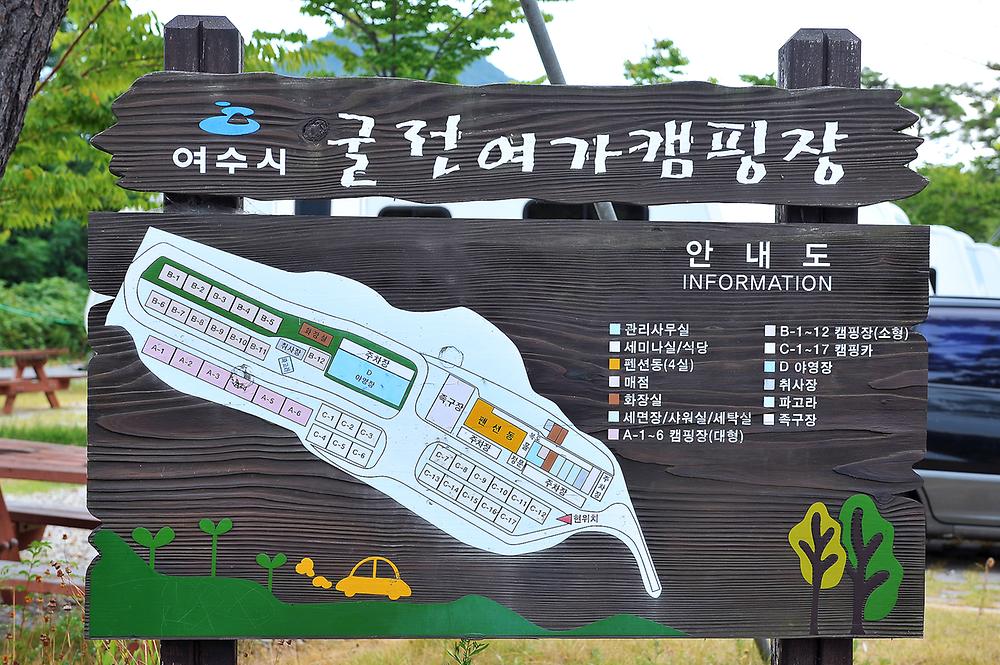 전남 여수 굴전여가캠핑장 소개