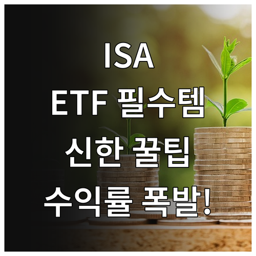 중개형 ISA ETF 매수 가능한 종..