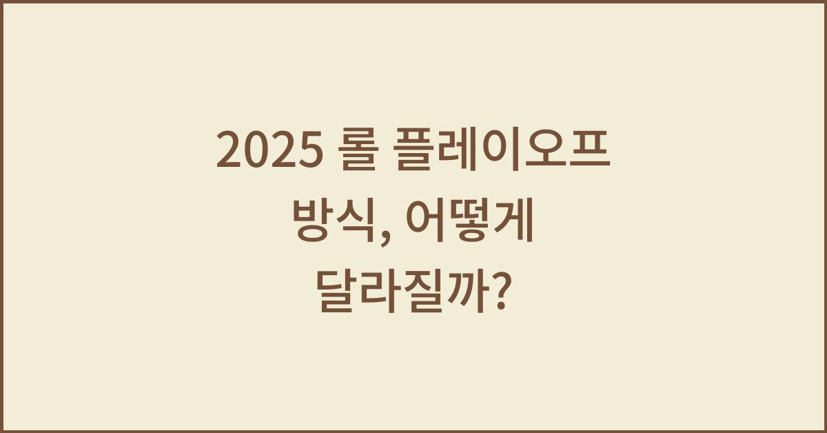 2025 롤 플레이오프 방식