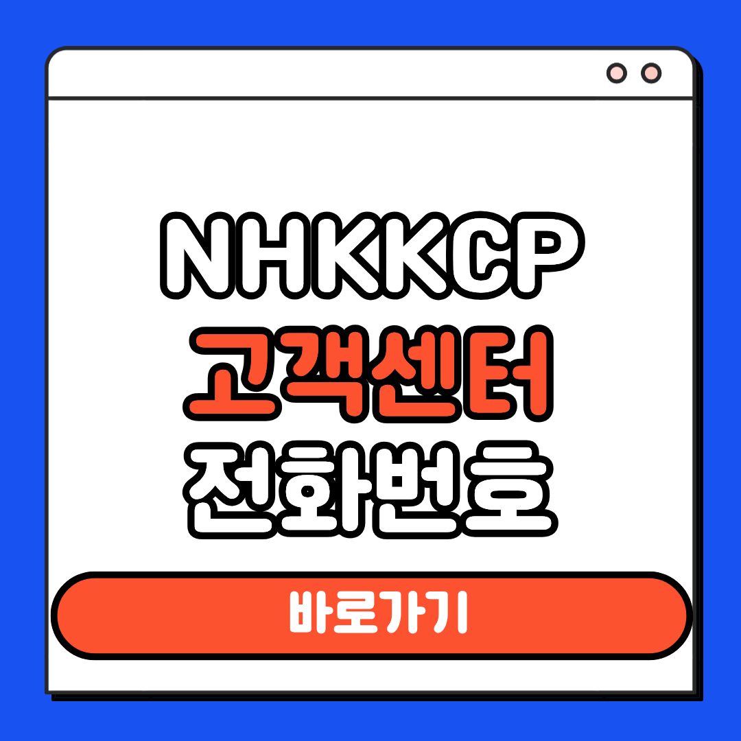 NHK KCP 고객센터 전화번호
