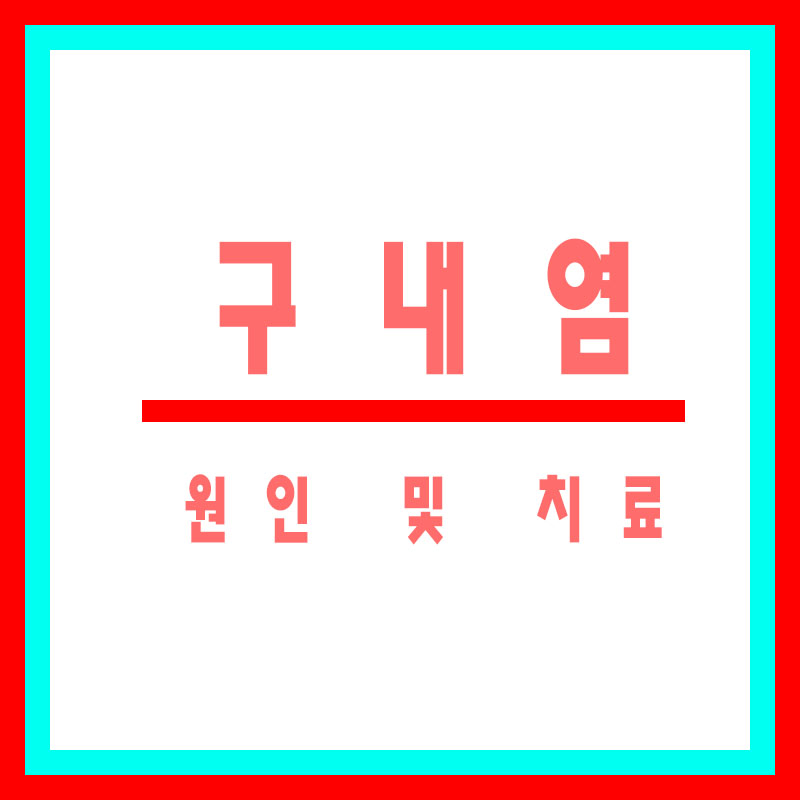 구내염