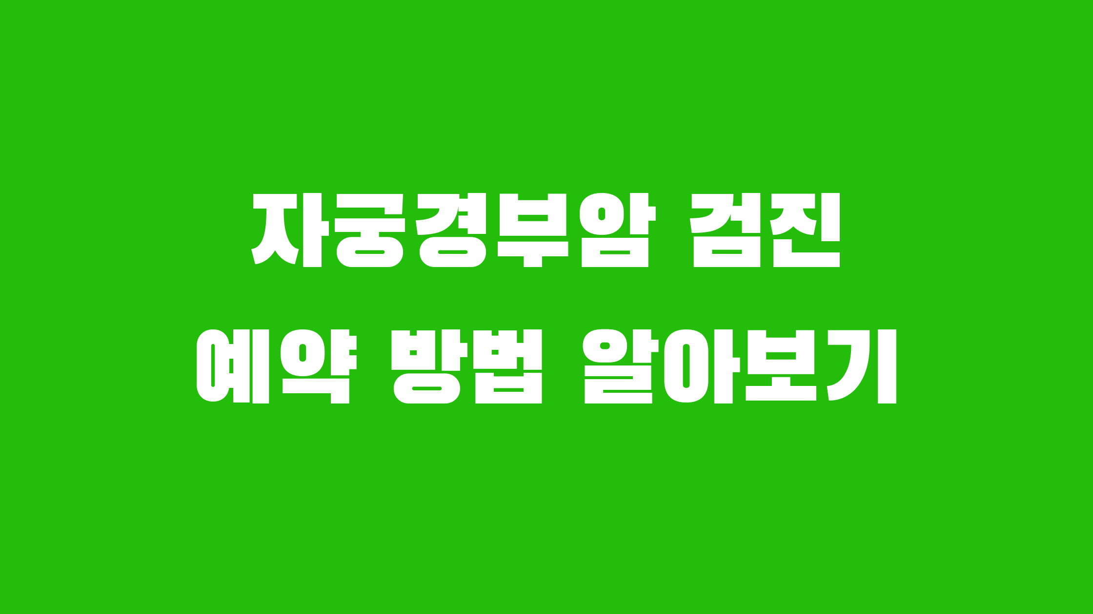 자궁경부암 검진 예약