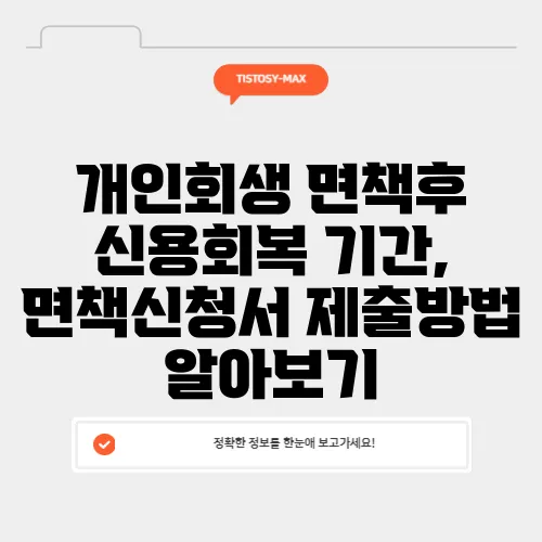 개인회생 면책후 신용회복 기간, 면책신청서 제출방법 알아보기