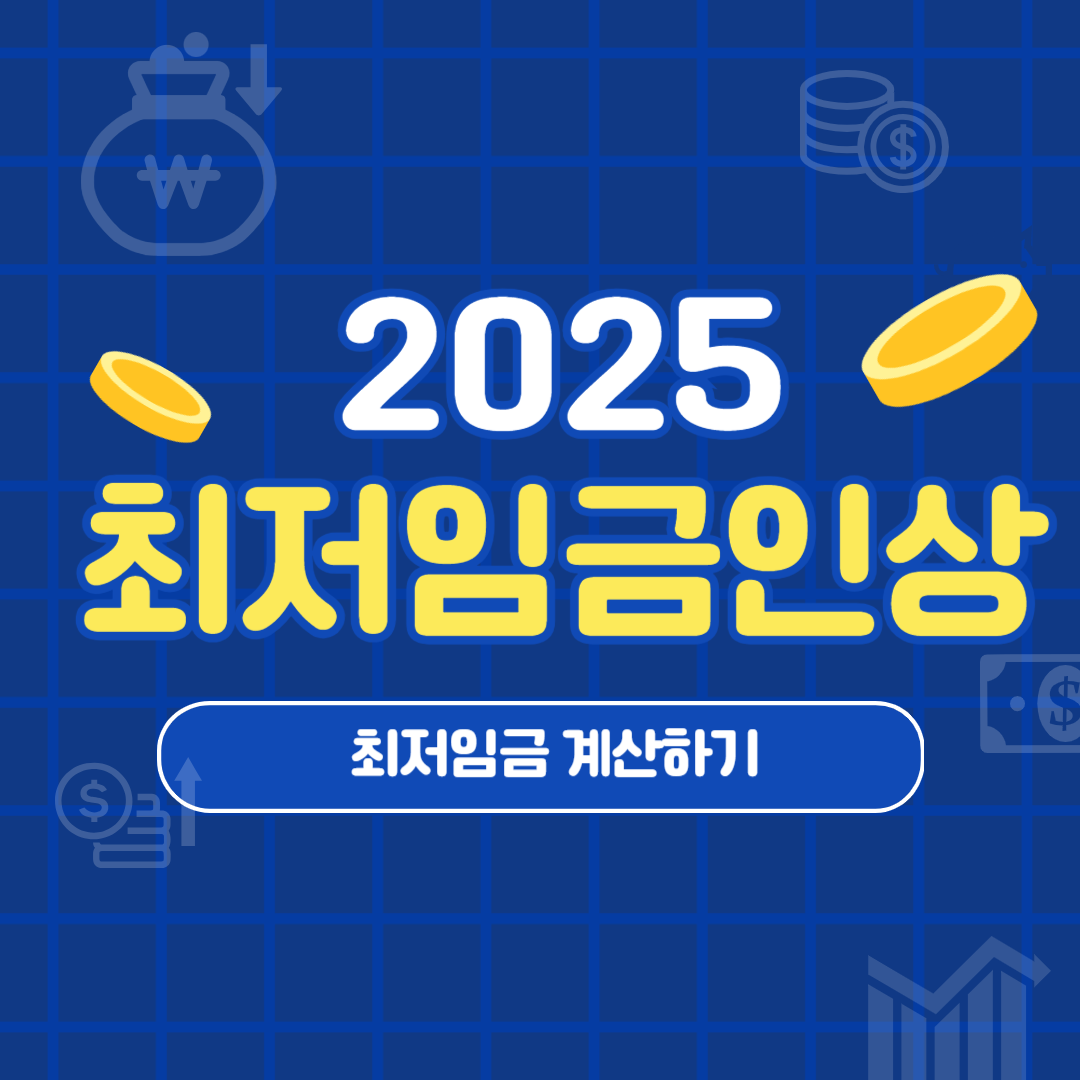 2025 최저임금 인상 1만원 시대 개막