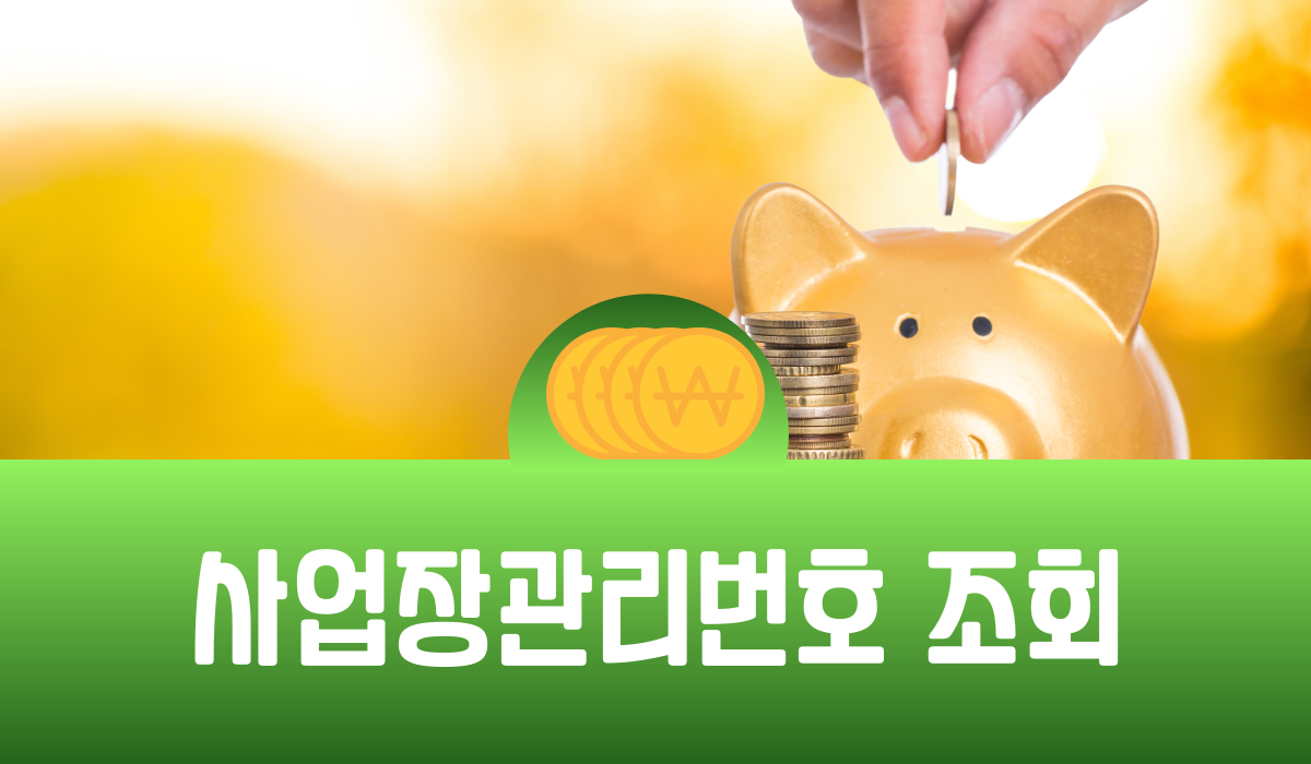 사업장관리번호 조회