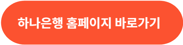 하나은행 홈페이지