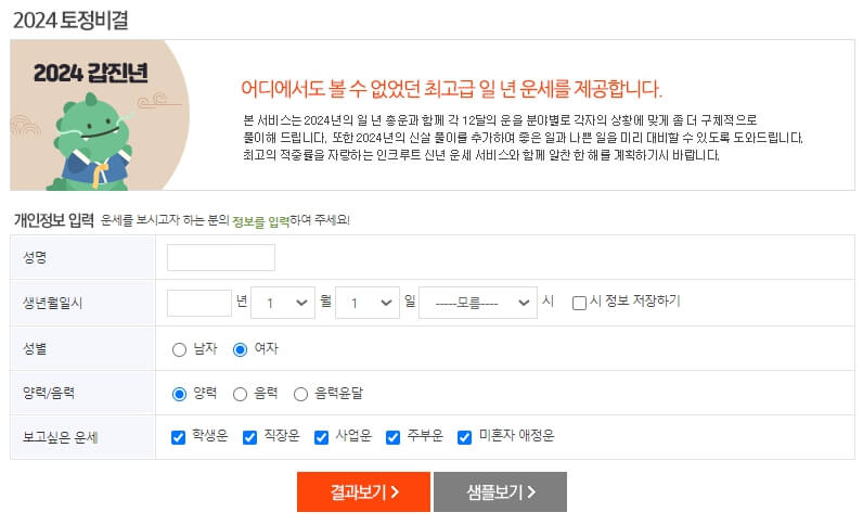 인크루트 신년운세