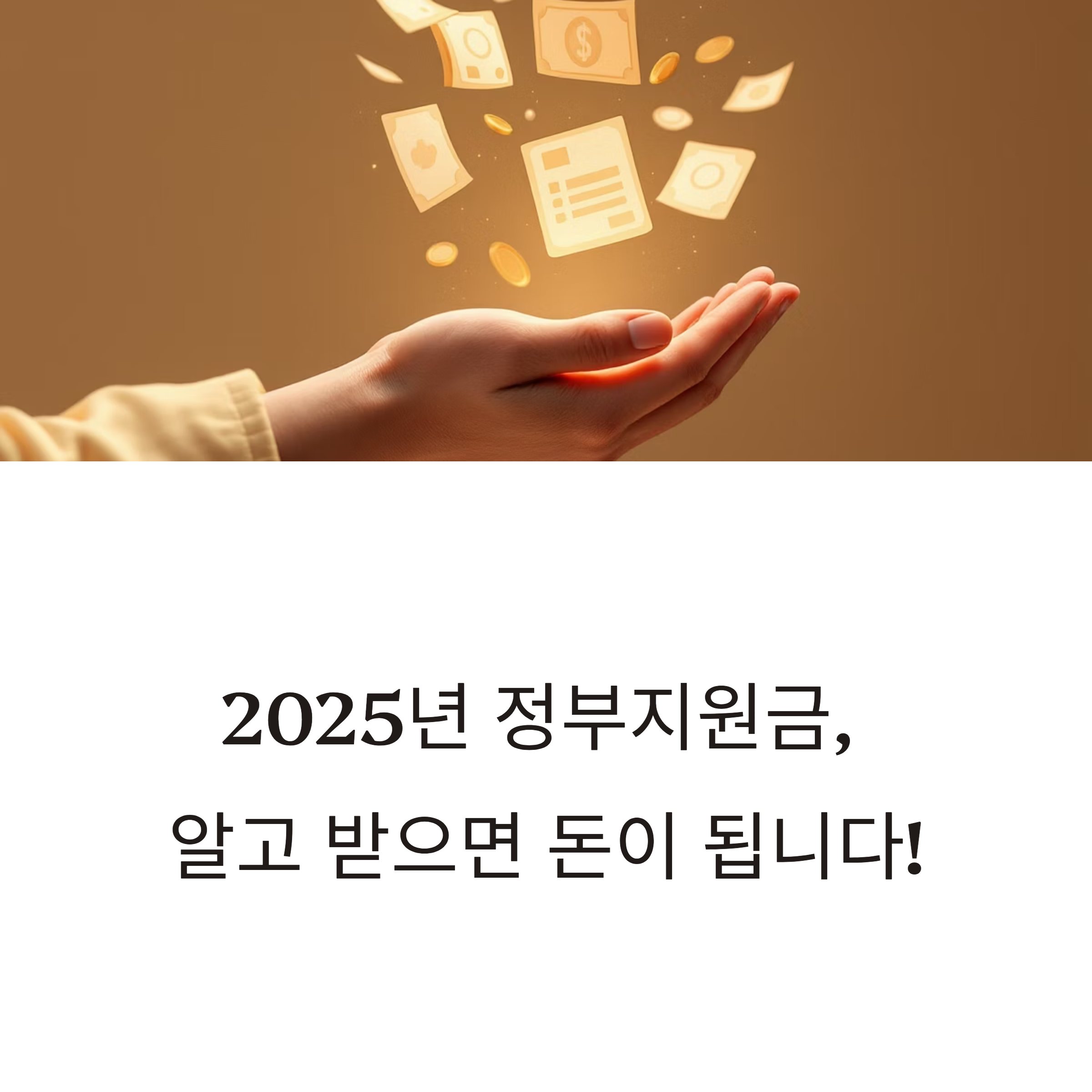 2025년 정부지원금 종류 총정리! 지금 받을 수 있는 지원금은 무엇일까?