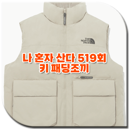 나 혼자 산다 519회 키 패딩조끼