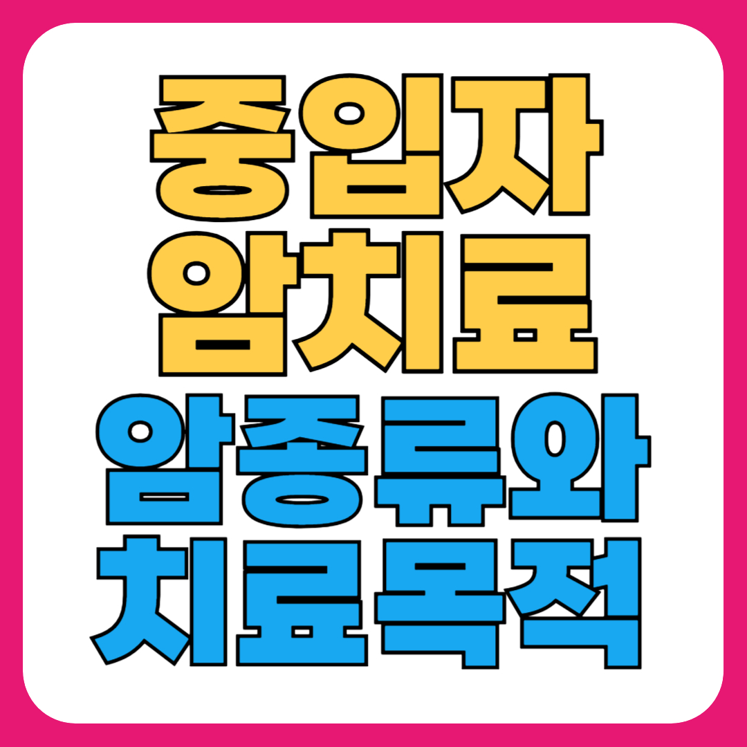중입자 암치료 종류