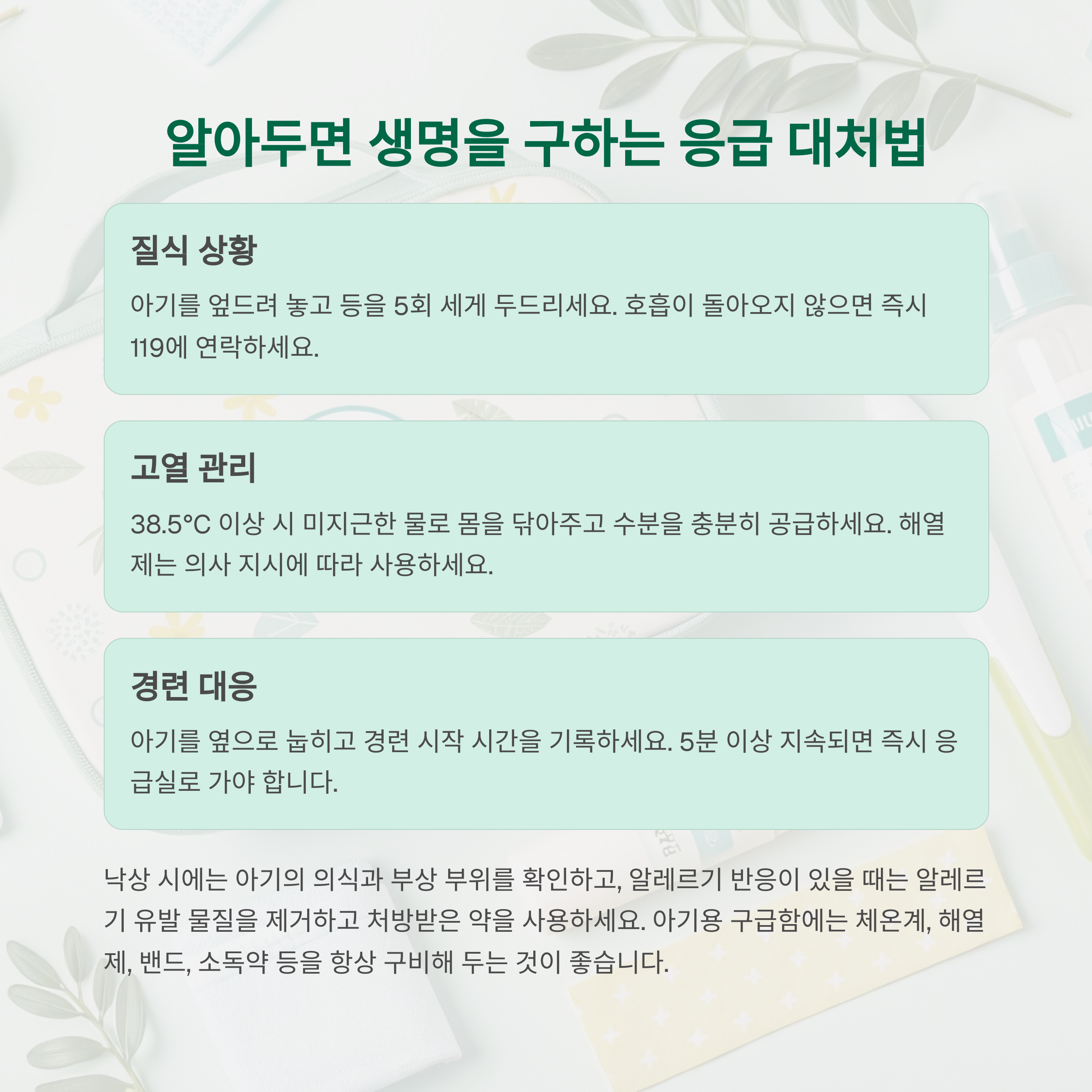 알아두면 생명을 구하는 응급 대처법