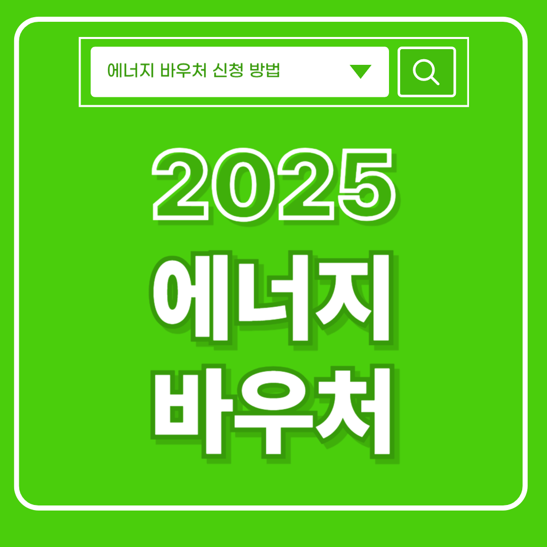 2025 에너지 바우처 썸네일 이미지