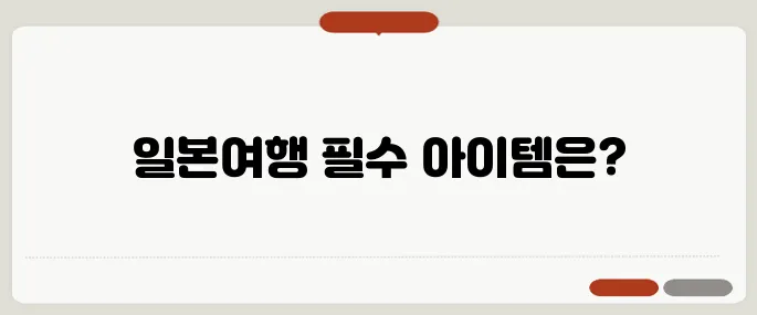 일본여행 준비물 체크리스트 이것만 챙기면 끝!