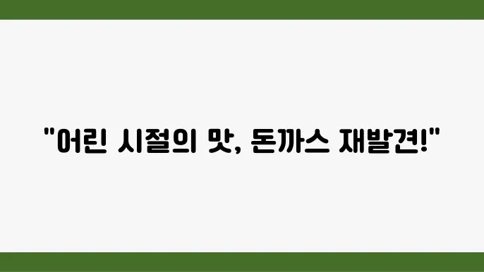 고객들이 칭찬하는 돈까스