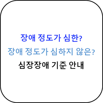 심장_장애_정도_심한_기준_섬네일
