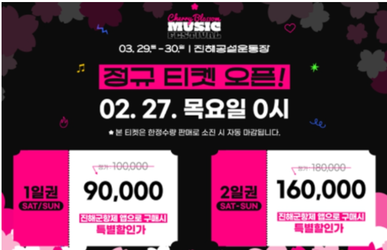 체리블라썸 뮤직 페스티벌 티켓예매