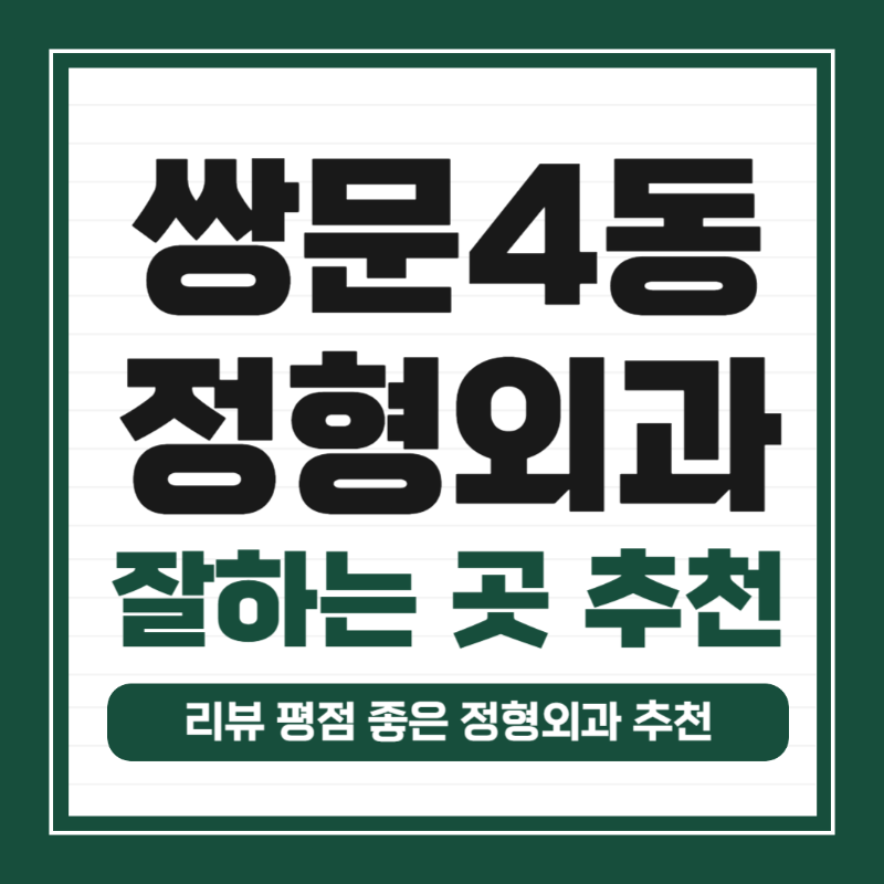 도봉구 쌍문4동 정형외과 전문의 유명하고 잘하는 곳 추천 TOP 5