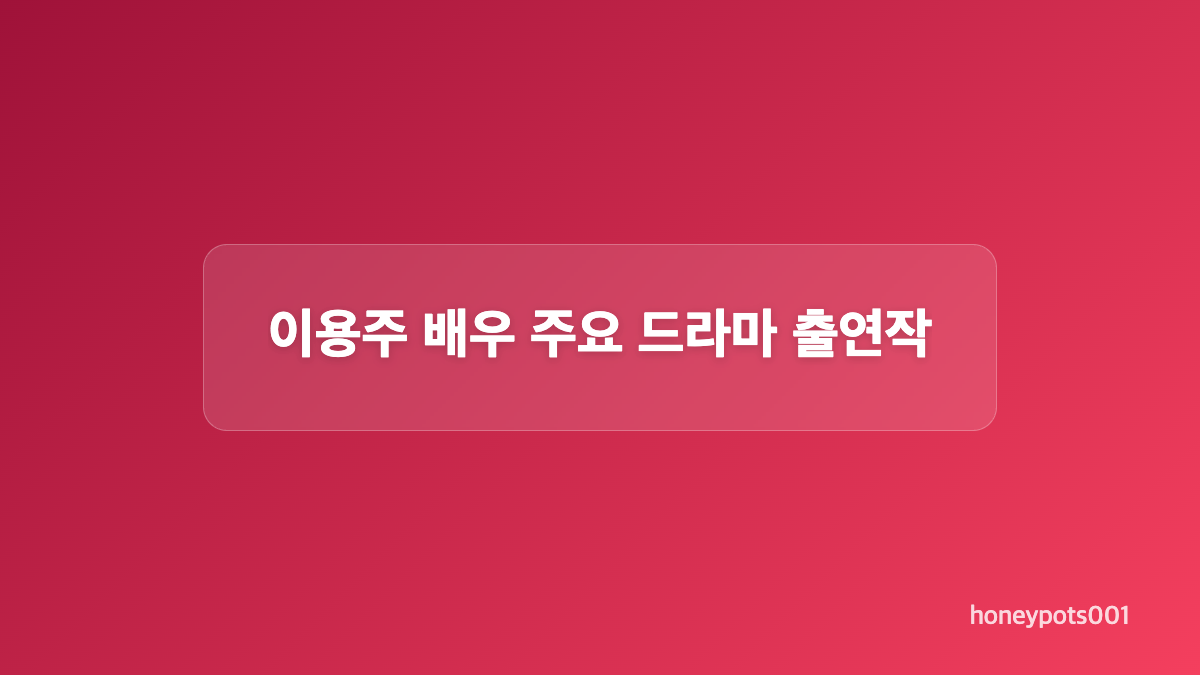 이용주 배우 빈소와 발인 일정 확인