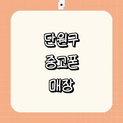 안산 단원구 중고폰