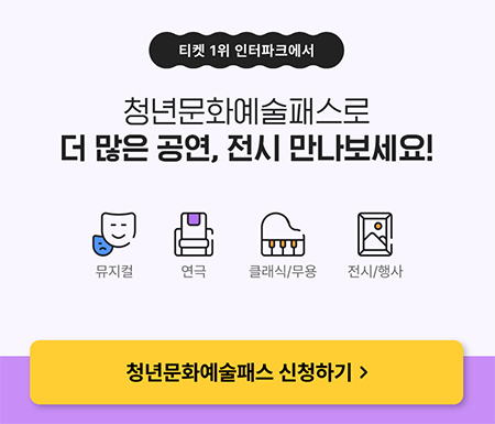 청년문화예술패스-인터파크