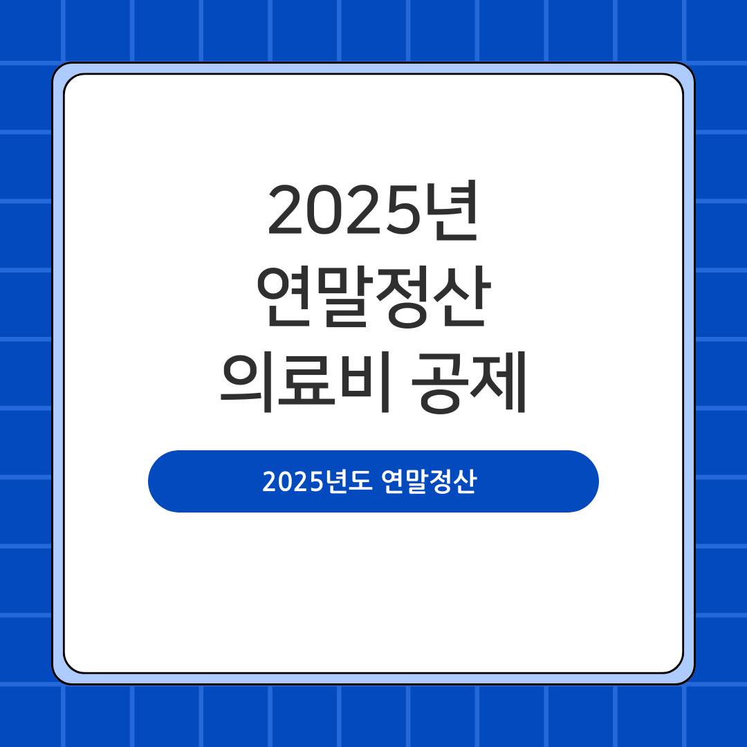 2025년도 연말정산 의료비 공제 총정리