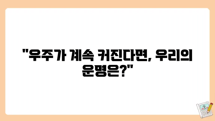 우주의 확장과 미래