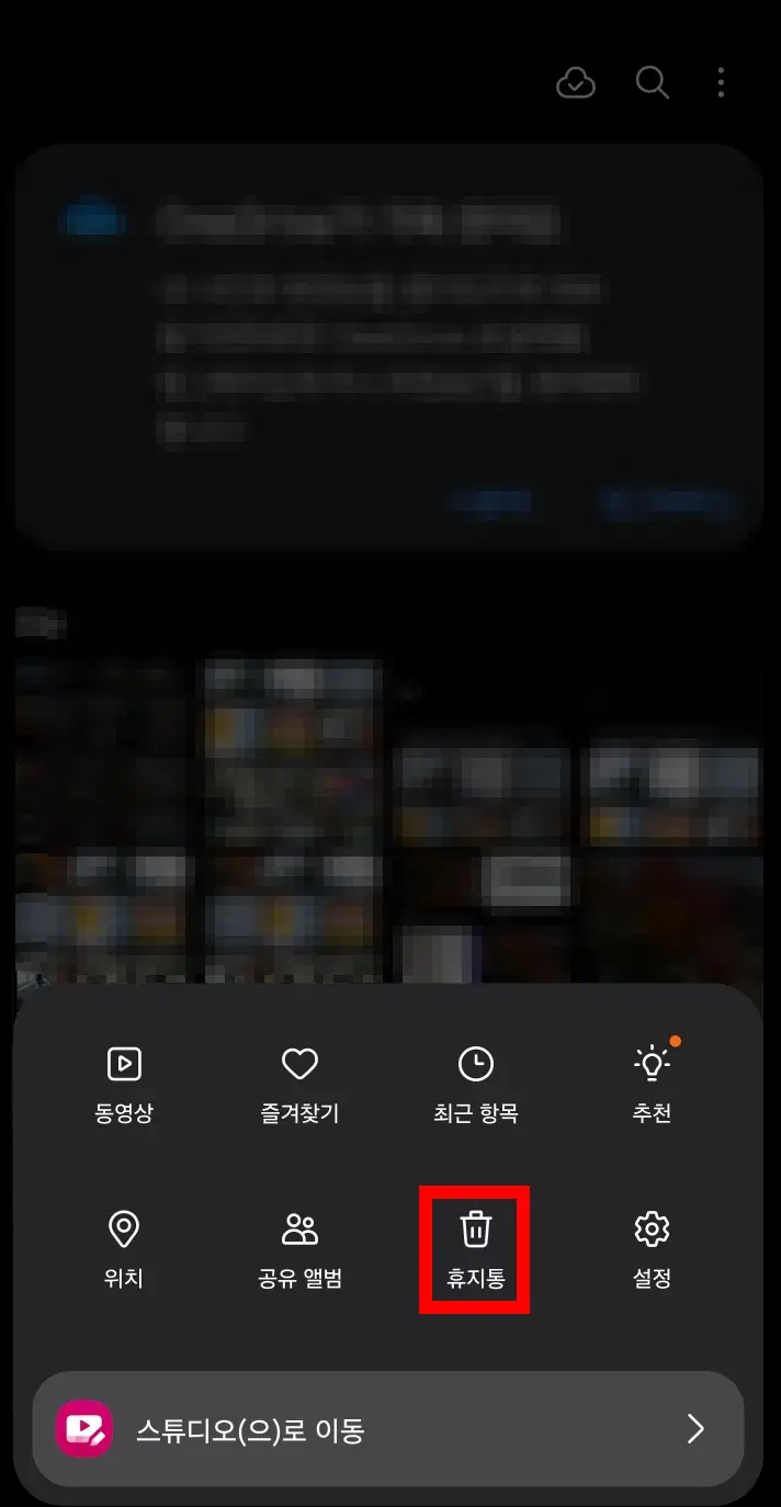 갤러리-휴지통-화면