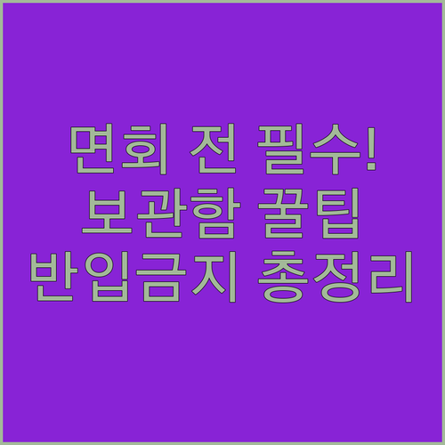 성공적인 교도소 면회를 위한 물품 보..