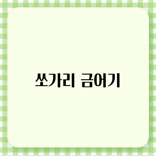 쏘가리 금어기