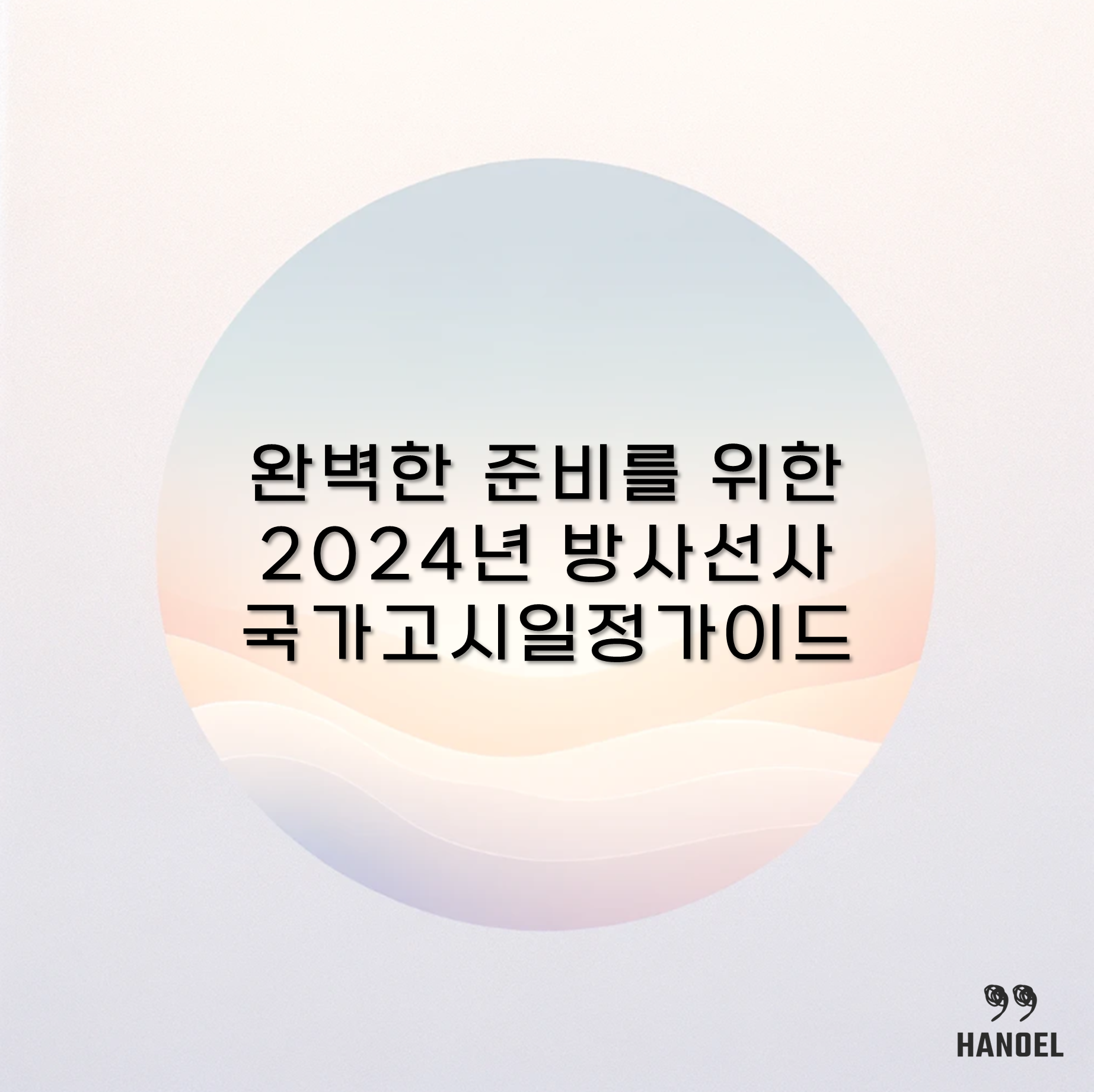 완벽한 준비를 위한 2024년 방사선사 국가고시 일정 및 가이드