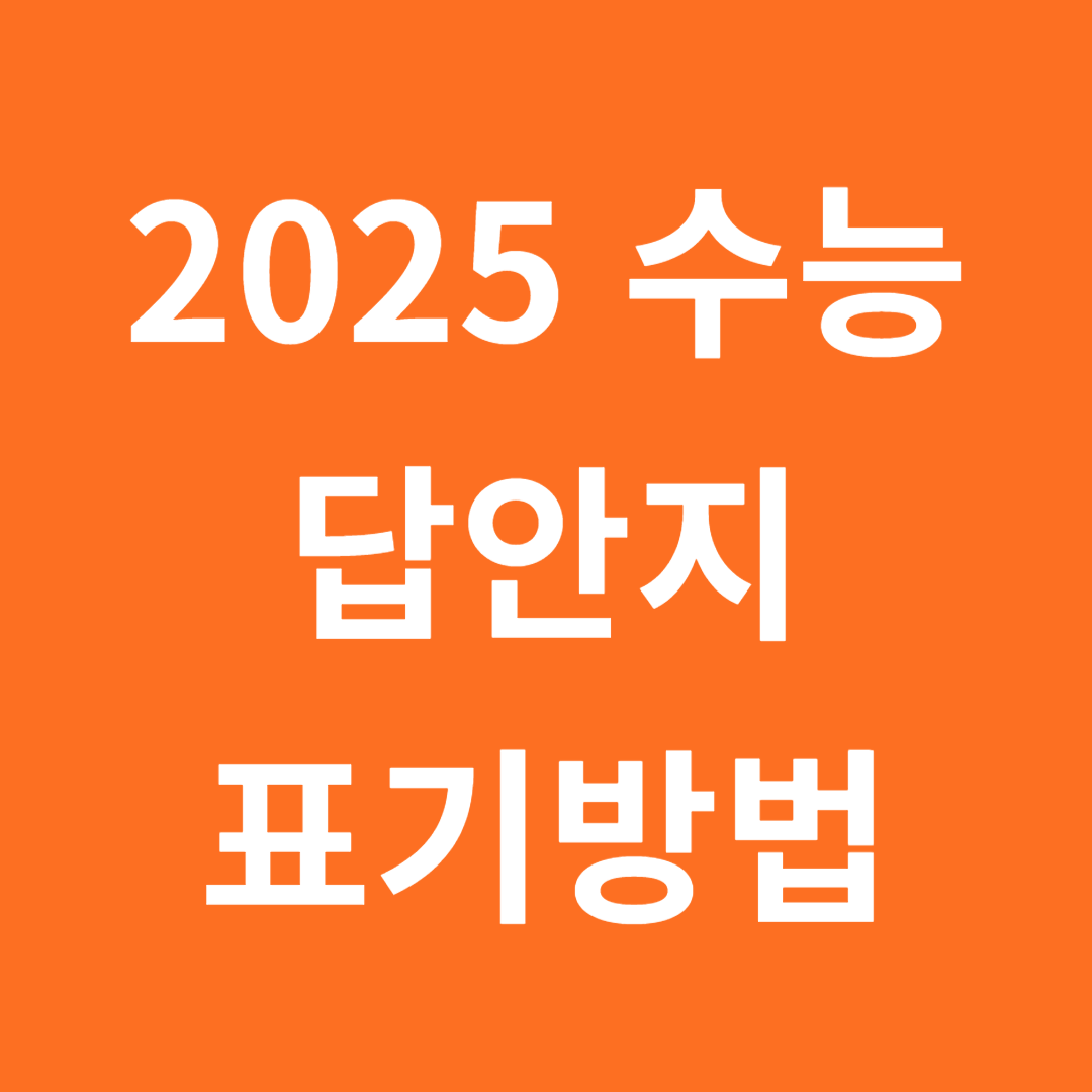 2025 수능 답안지 표기방법