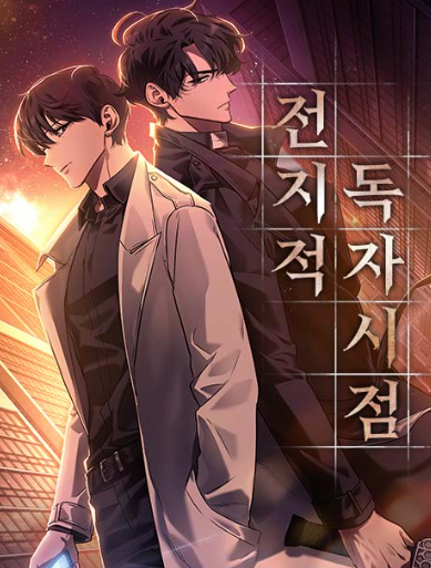 전지적 독자 시점 IMAX