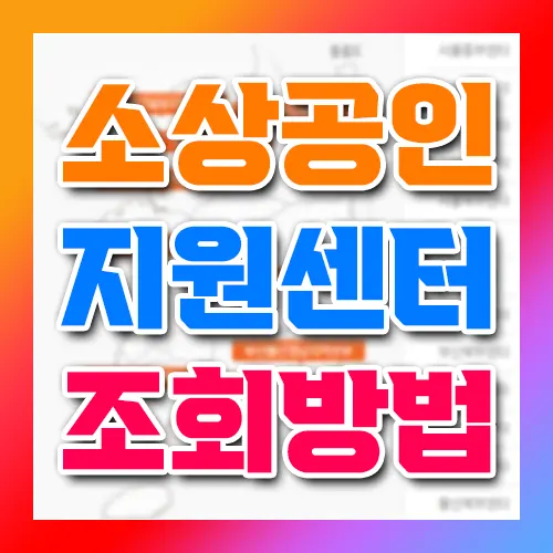 소상공인 지원센터 조회방법