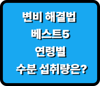 변비 해결을 위한 식품 베스트5, 연령별 필요한 수분 물 섭취량