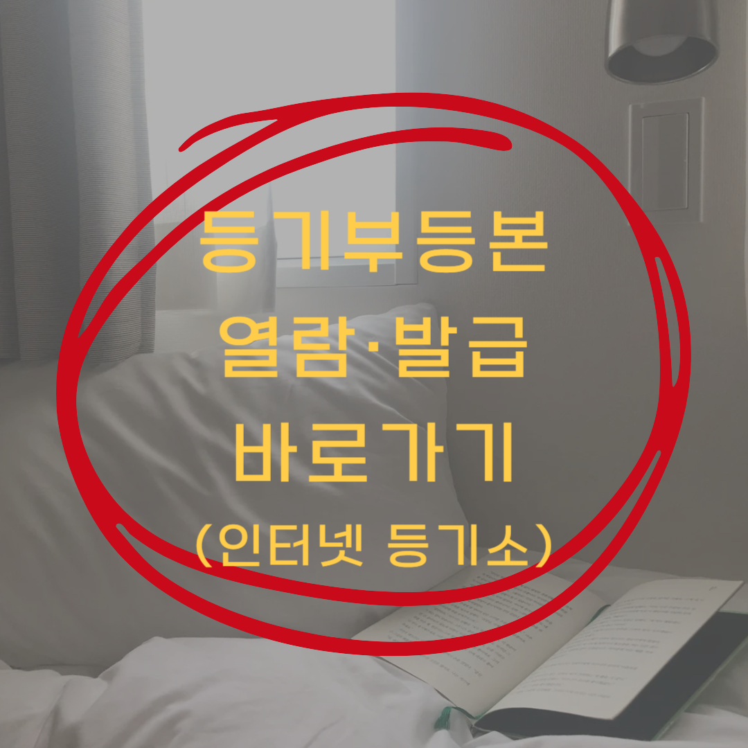 등기부등본 열람·발급 바로가기 ▶▶ (앱이 가장 편해요!)