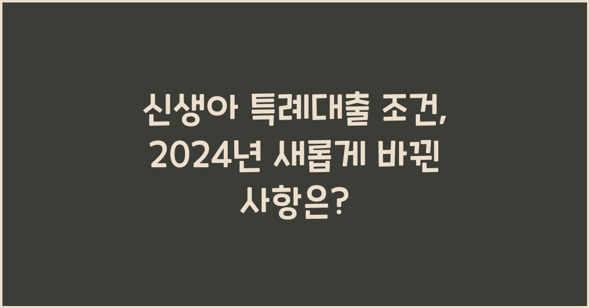 신생아 특례대출 조건